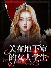 关在地下室的女大学生