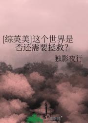 [综英美]这个世界是否还需要拯救？