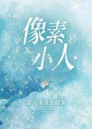 穿成像素小人后
