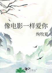 像电影一样爱你