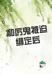 和厉鬼被迫绑定后