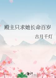 殿主只求她长命百岁