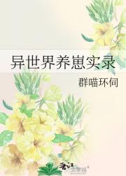 异世界养崽实录