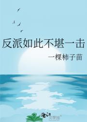 反派如此不堪一击