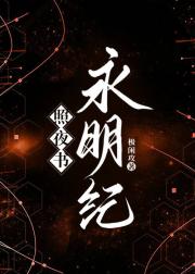 照夜书·永明纪