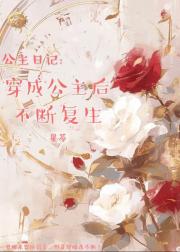 公主日记：穿成公主后不断复生