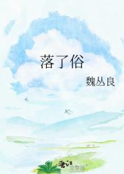 落了俗