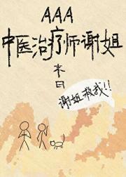 AAA中医治疗师谢姐