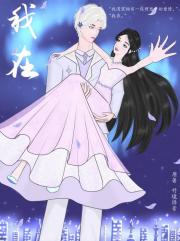 我在
