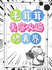 靠毛茸茸美容火遍修真界