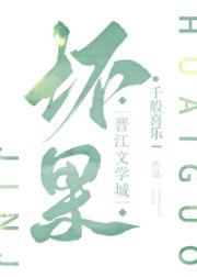 坏果