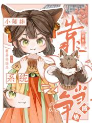 小师妹靠做梦系统争当咸鱼