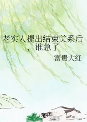 老实人提出结束关系后,谁急了