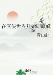 在武侠世界开始即巅峰