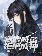 赛博咸鱼拒绝成神