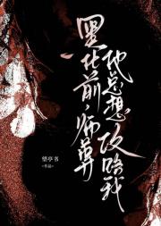 黑化前，师尊他总想攻略我