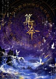 我算命，你算什么？