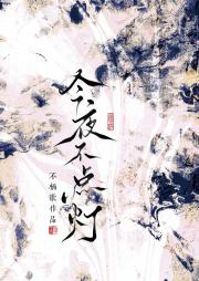今夜不点灯