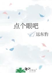 点个眼吧