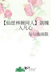 【仙逆林婉同人】剑魄入凡心