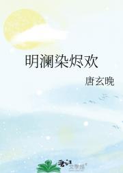 明澜染烬欢