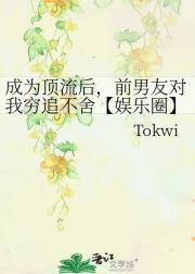 成为顶流后，前男友对我穷追不舍【娱乐圈】