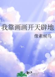 我靠画画开天辟地