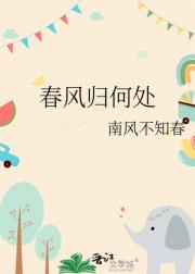 春风归何处