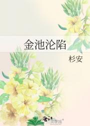 金池沦陷