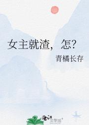 女主就渣，怎？