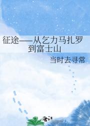 征途——从乞力马扎罗到富士山