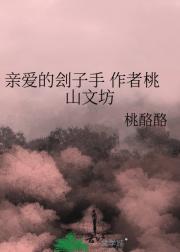 亲爱的刽子手 作者桃山文坊