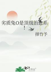 劣质兔O是顶级治愈系！