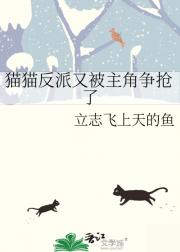 猫猫反派又被主角争抢了[快穿]