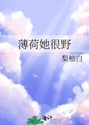 薄荷她很野