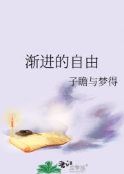 渐进的自由