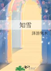 知雪