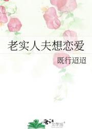老实人夫想恋爱
