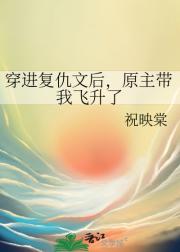 穿进复仇文后，原主带我飞升了