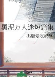 黑泥万人迷短篇集
