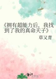拥有超能力后，我找到了我的真命天子