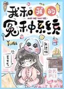 我和我的冤种系统[武侠快穿]