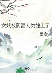 女妖被阴湿人类缠上了