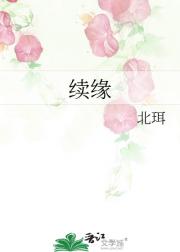 续缘