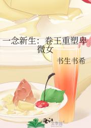 一念新生：卷王重塑卑微女