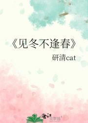 见冬不逢春