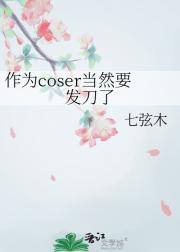 作为coser当然要发刀了