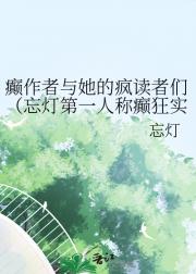 癫作者与她的疯读者们（忘灯第一人称癫狂实