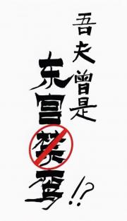 吾夫曾是东宫禁鸾！？