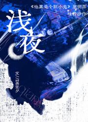 浅夜【小说世界：柠小汐作品】